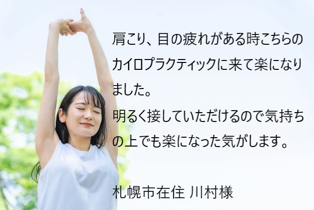 札幌市東区在住川村様の肩こり、目の疲れ、腰痛