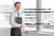 札幌在住40代男性教師E・N様のぎっくり腰