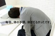 札幌市東区在住４０代男性自営業のT・N様の体の不調