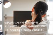 パソコン作業での首・肩こりに悩む40代女性会社員