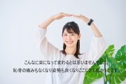 札幌市東区20代女性会社員A・G様の恥骨の痛み