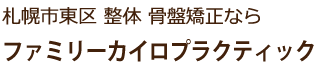 ファミリーカイロプラクティック