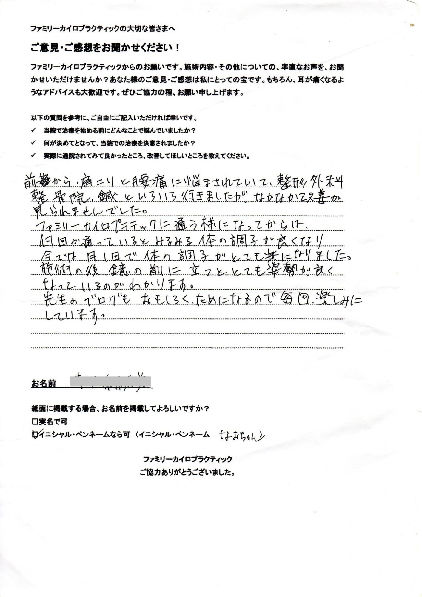 札幌市東区 M・T様より頂いた肩こり、腰痛の整体を受けた感想
