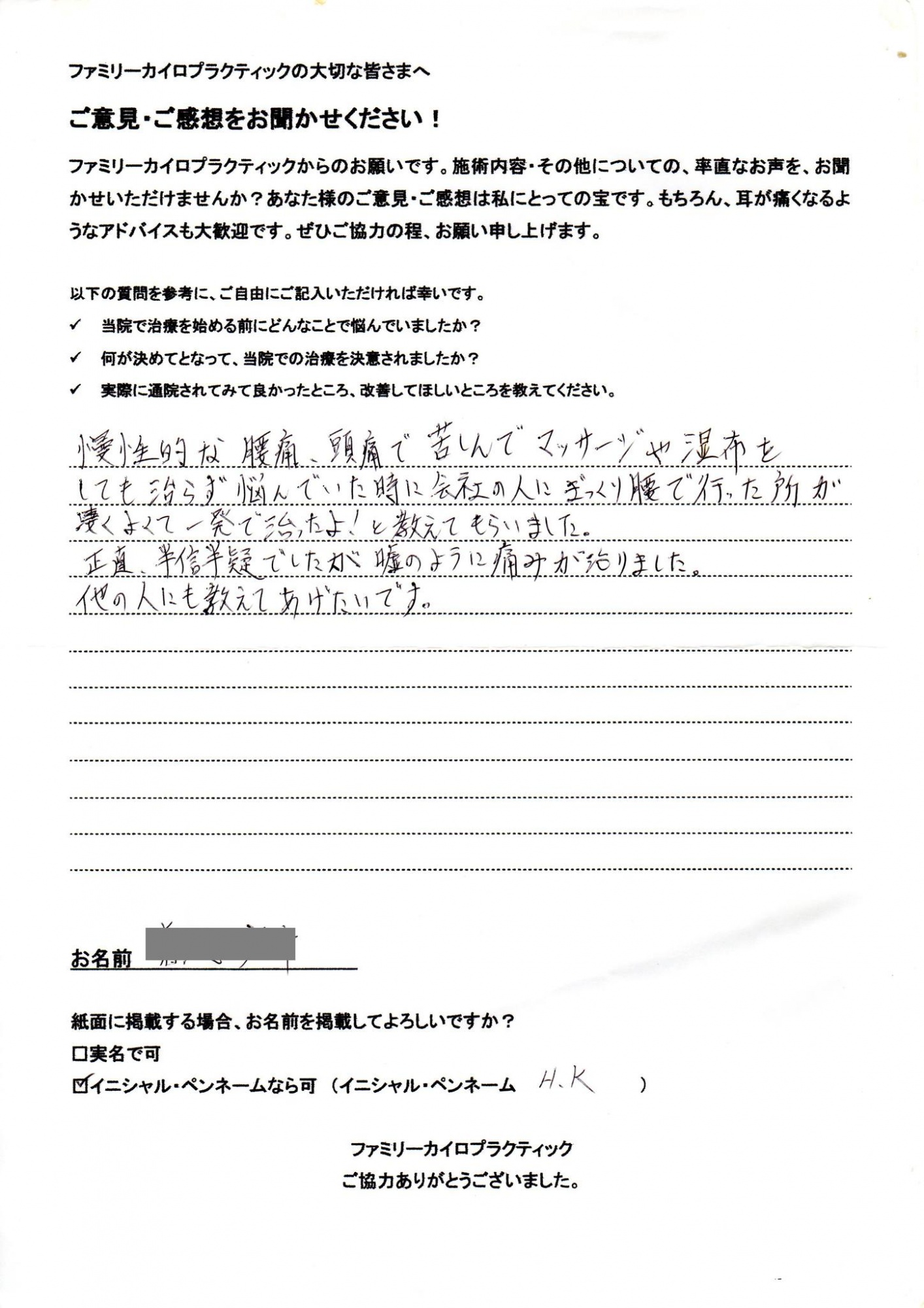 札幌市30代男性H・K様より頂いた腰痛、頭痛でカイロプラクティックを受けた感想