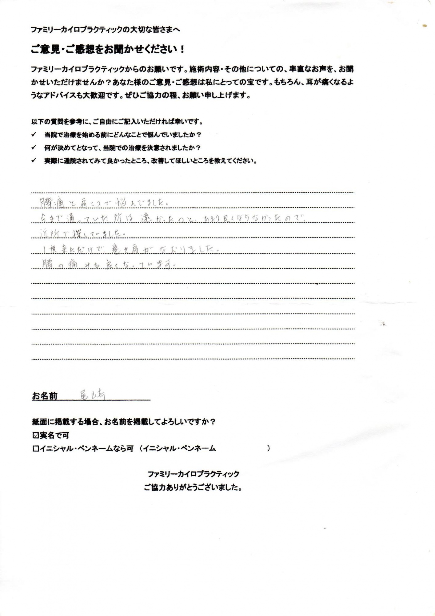 札幌市尾崎様より頂いた腰痛、肩こりでカイロプラクティックを受けた感想