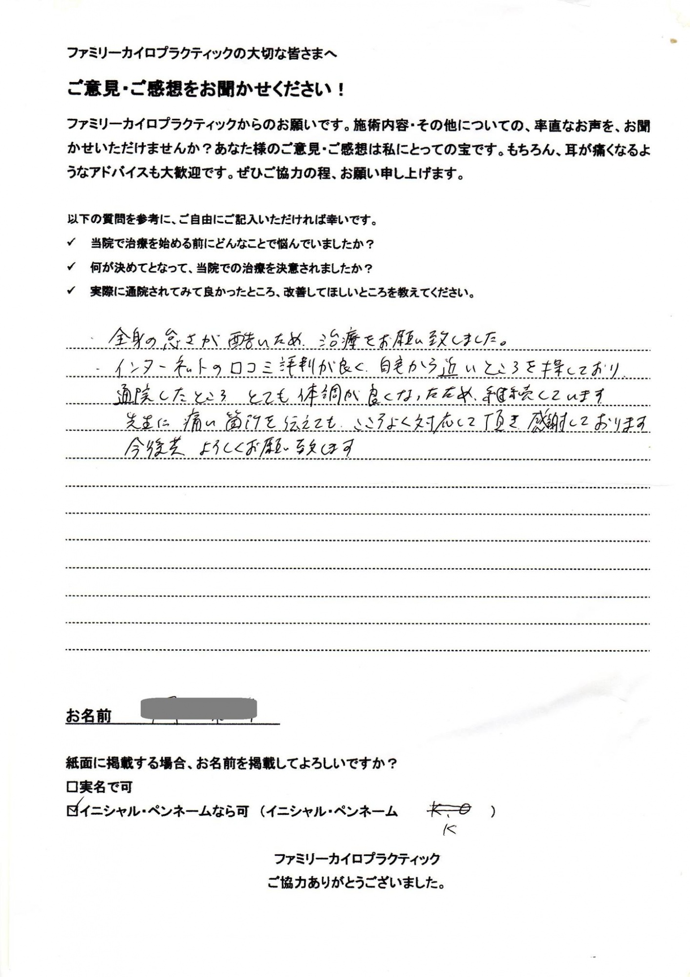 札幌市在住K・O様からいただいたカイロプラクティックを受けた感想