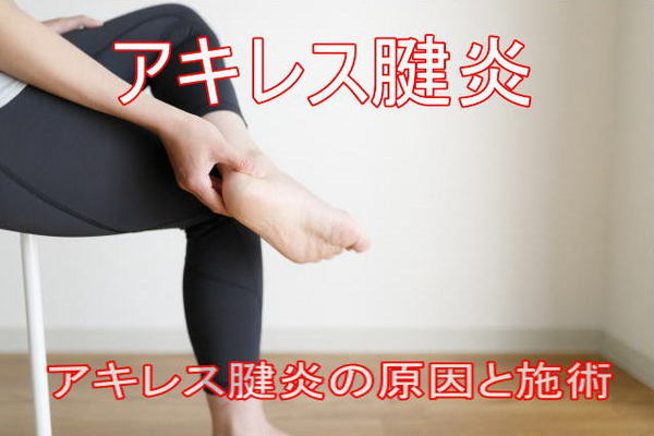 アキレス腱炎の原因と施術.jpg