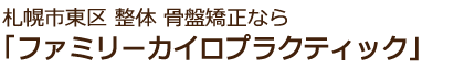 札幌市東区 ファミリーカイロプラクティック