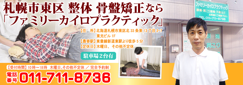 札幌市東区 整体 骨盤矯正なら医師・看護師も通う「ファミリーカイロプラクティック」