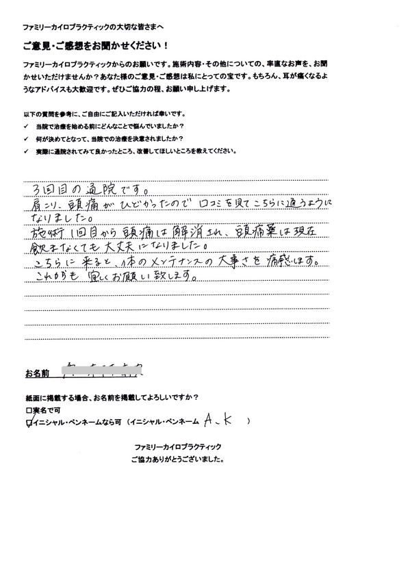 札幌市東区在住の30代女性、事務職A・K様よりいただいた肩こり、頭痛の整体を受けた感想