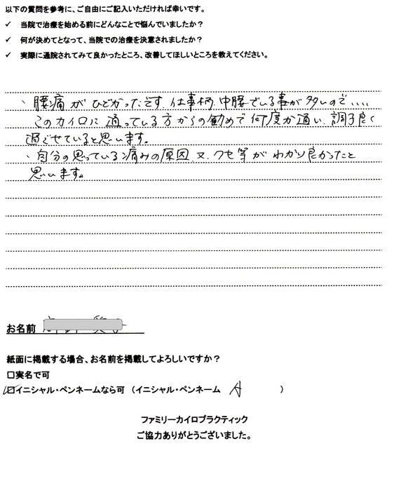 札幌市東区３０代女性保育士のA様よりいただいた腰痛の整体を受けた感想の原文