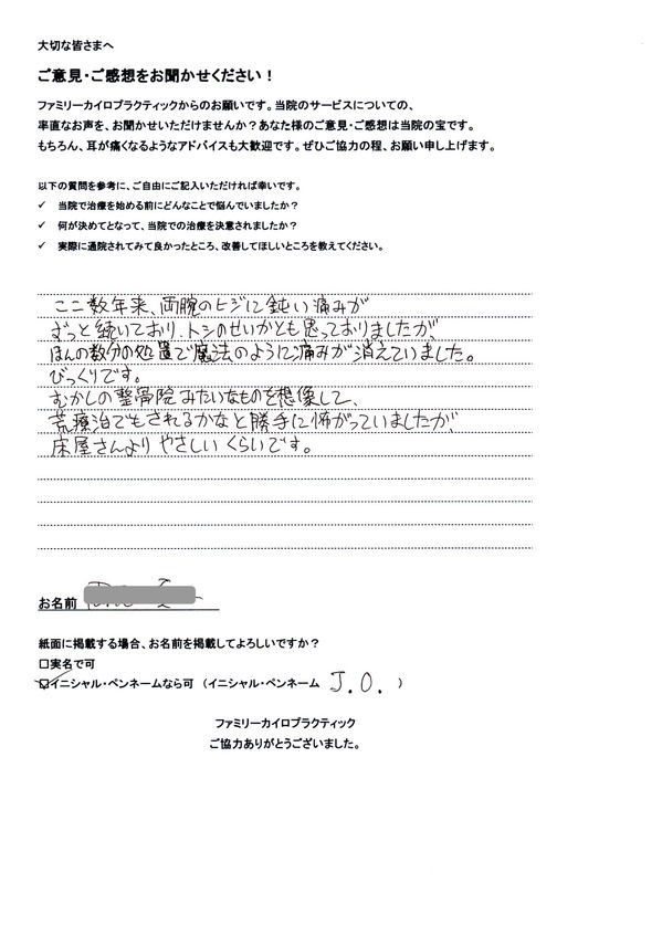 札幌市東区在住４0代男性会社員J・O様よりいただいた両腕のシビレと痛みの整体を受けた感想