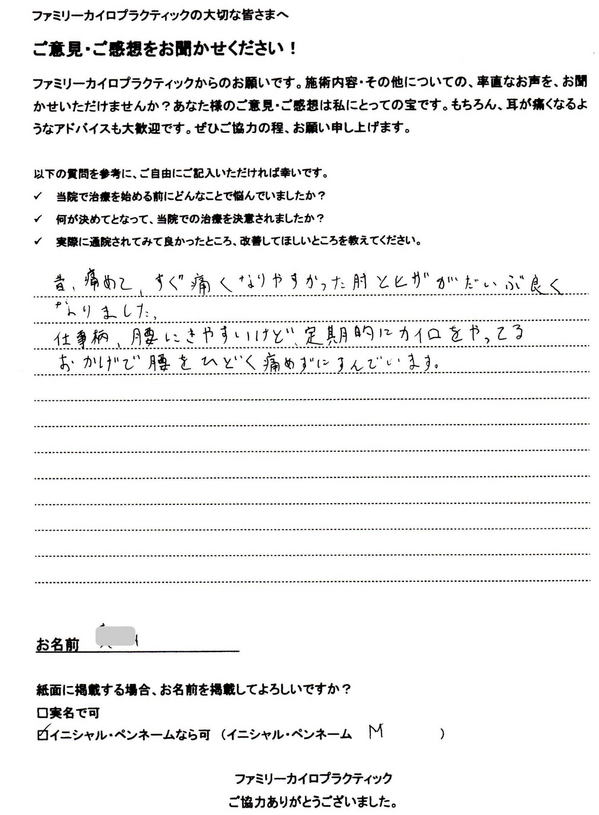 札幌市東区20代男性会社員M様よりいただいた腰痛の整体を受けた感想の実文