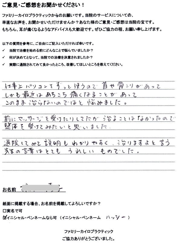 札幌市東区在住40代女性会社員ハッシー様よりいただいた肩こりの整体を受けた直筆の感想