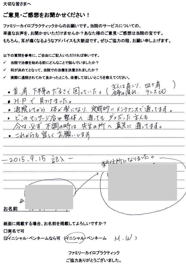 札幌市東区在住40代女性会社経営のM・W様よりいただいたせぢ体を受けた感想