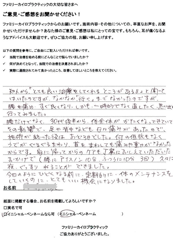 札幌在住事務職N・O様のギックリ腰の整体を受けた感想