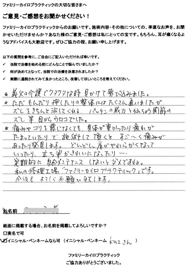 幌市東区在住の50代女性主婦のKAZさん様よりいただいた整体を受けたの感想