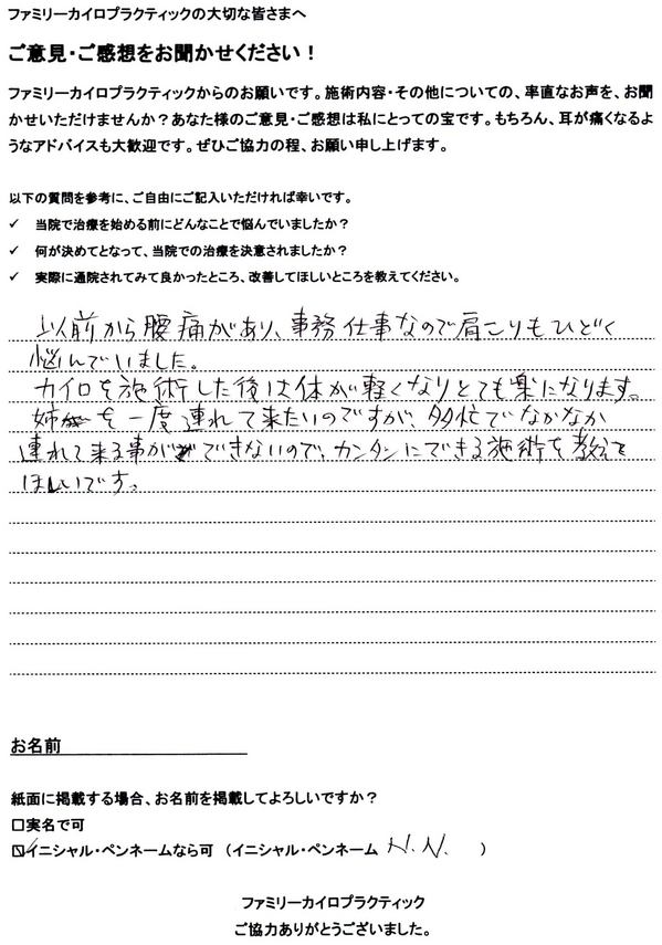 札幌市東区在住40代女性Ｎ・Ｎ様より、いただいた腰痛、肩こりの整体を受けた感想の実文