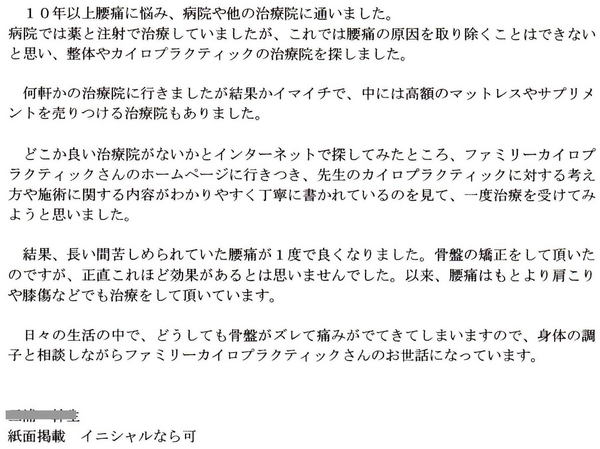 札幌市北区在住Ｍ・Ｍ様よりいただいた腰痛の整体を受けた感想の実文