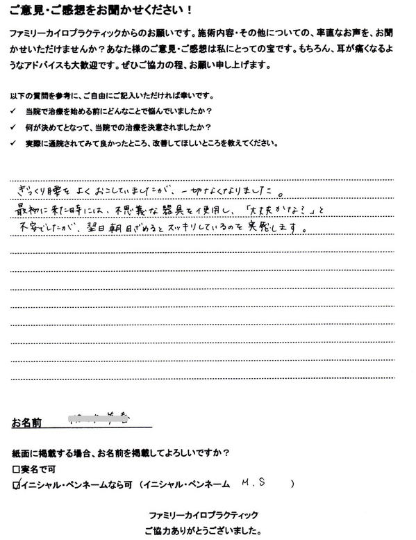 札幌市在住40代女性Ｍ・Ｓ様よりいただいたぎっくり腰の整体を受けた感想の実文