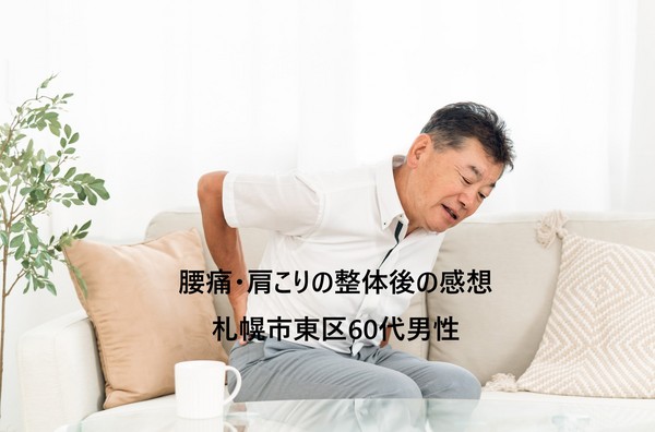 Male in his 60s, Higashi-ku, Sapporo City Back pain and stiff shoulders1.jpg