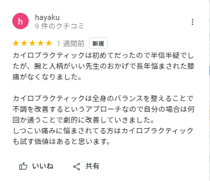 hayaku様の膝痛の施術の感想.PNG