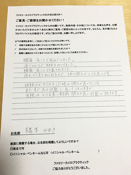 札幌市在住の橋本様よりいただいた腰痛・肩こりの整体を受けた感想